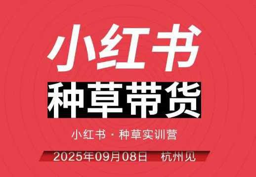 小红书种草带货实训营9月8日杭州线下课,全程录音+字幕,全网唯一小红书实战营-第1张图片-我要自学网 小红书种草带货实训营9月8日杭州线下课,全程录音+字幕,全网唯一小红书实战营-第1张图片-我要自学网