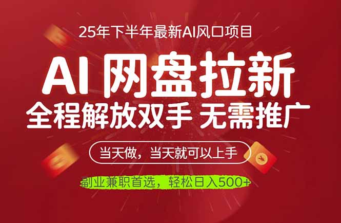 AI网盘推广,完全解放双手,轻松日入500+,真正实现睡后收入-第1张图片-我要自学网 AI网盘推广,完全解放双手,轻松日入500+,真正实现睡后收入-第1张图片-我要自学网