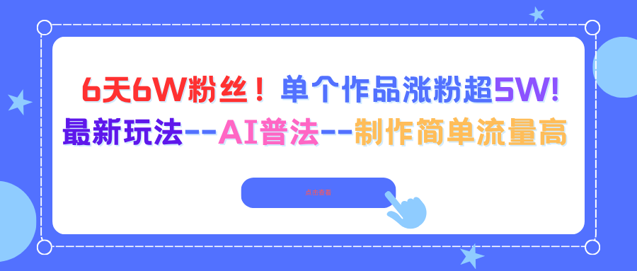 6天6W粉丝!单个作品涨粉超5W!最新玩法–AI普法–制作简单流量高-第1张图片-我要自学网 6天6W粉丝!单个作品涨粉超5W!最新玩法–AI普法–制作简单流量高-第1张图片-我要自学网