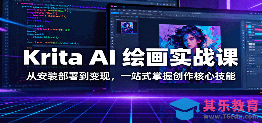Krita AI 绘画实战课：从安装部署到变现，一站式掌握创作核心技能”