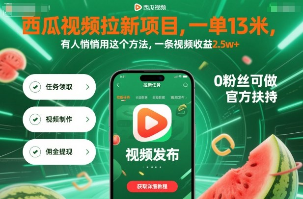 西瓜视频拉新项目,一单13米,有人悄悄用这个方法,一条视频收益2.5w+(附详细教程)-第1张图片-我要自学网 西瓜视频拉新项目,一单13米,有人悄悄用这个方法,一条视频收益2.5w+(附详细教程)-第1张图片-我要自学网