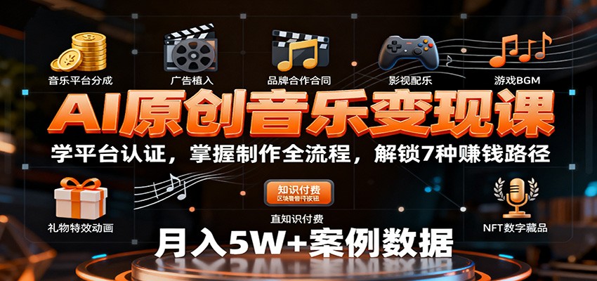 AI原创音乐变现课：学平台认证，掌握制作全流程，解锁7种赚钱路径-第1张图片-我要自学网