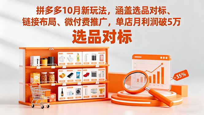 拼多多10月新玩法，涵盖选品对标、链接布局、微付费推广，单店月利润破5万-第1张图片-我要自学网