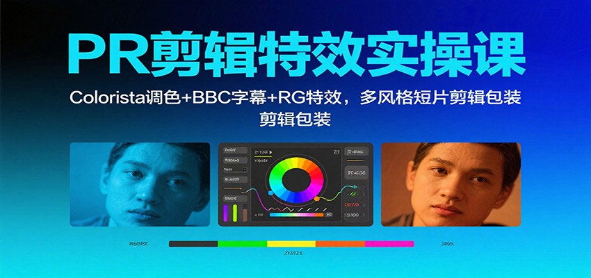 PR剪辑特效实操课：Colorista调色+BBC字幕+RG特效，多风格短片剪辑包装-第1张图片-我要自学网