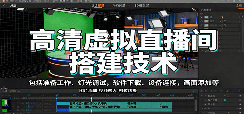 高清虚拟直播间搭建技术，包括准备工作、灯光调试，软件下载、设备连接，画面添加等-第1张图片-我要自学网