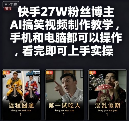 快手27W粉丝博主AI搞笑视频制作教学,手机和电脑都可以操作,看完即可上手实操-第1张图片-我要自学网 快手27W粉丝博主AI搞笑视频制作教学,手机和电脑都可以操作,看完即可上手实操-第1张图片-我要自学网