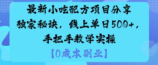 最新小吃配方项目分享独家秘诀，线上单日5张，手把手教学实操-第1张图片-我要自学网