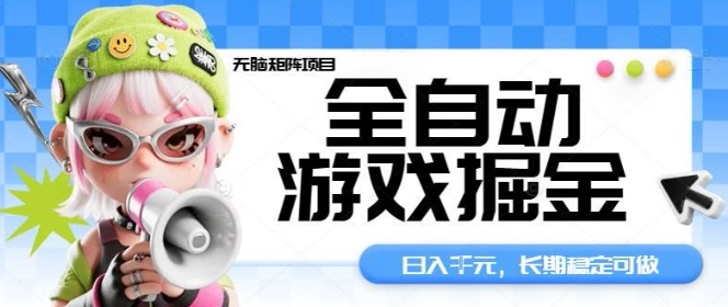 全自动游戏掘金无脑矩阵项目,日入多张,长期稳定可做,真正的睡后收入项目【揭秘】-第1张图片-我要自学网 全自动游戏掘金无脑矩阵项目,日入多张,长期稳定可做,真正的睡后收入项目【揭秘】-第1张图片-我要自学网