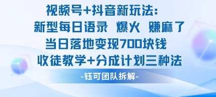 视频号加抖音新玩法：爆火新型每日语录，收徒教学加分成计划，三种变现玩法，当日变现7张-第1张图片-我要自学网
