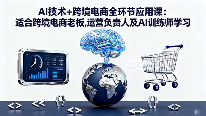 AI技术+跨境电商全环节应用课:适合跨境电商老板,运营负责人及AI训练师学习-第1张图片-我要自学网 AI技术+跨境电商全环节应用课:适合跨境电商老板,运营负责人及AI训练师学习-第1张图片-我要自学网