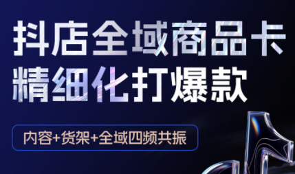 金戈·抖店爆单陪跑课-抖音小店爆单陪跑(更新10月)-第1张图片-我要自学网 金戈·抖店爆单陪跑课-抖音小店爆单陪跑(更新10月)-第1张图片-我要自学网