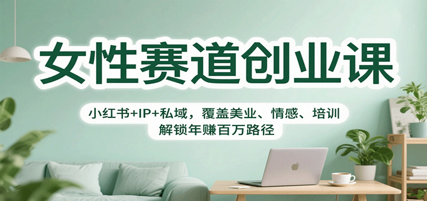 女性赛道创业课：小红书+IP+私域，覆盖美业、情感、培训，解锁年赚百万路径-第1张图片-我要自学网