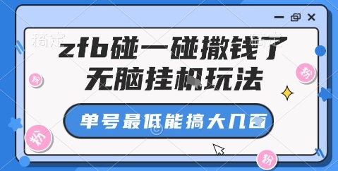 zfb碰一碰撒钱了，无脑挂机玩法，单号最低能搞大几张【揭秘】-第1张图片-我要自学网