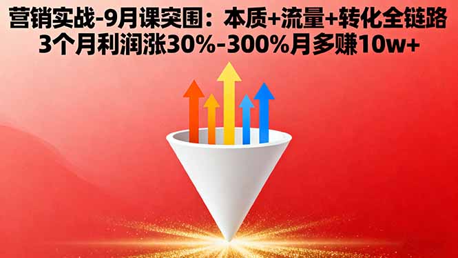 营销实战-9月突围课:本质+流量+转化全链路 3个月利润涨30%-300%月多赚10w+-第1张图片-我要自学网