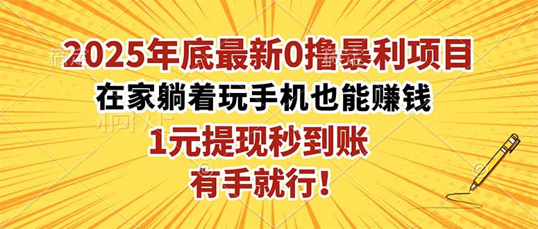 2025年底最新0撸暴利项目，在家也能躺赚，1元秒提现，有手就行！-第1张图片-我要自学网
