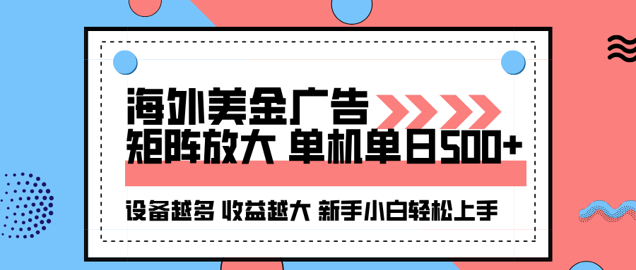 海外美金广告全自动挂机，单机单日500+可矩阵放大设备越多收益越大，新…-第1张图片-我要自学网