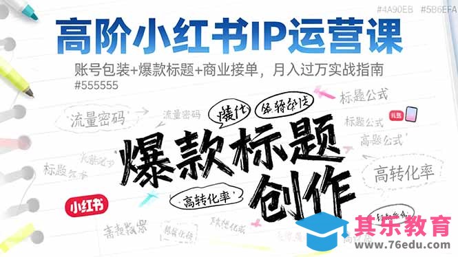 高阶小红书IP运营课：账号包装+爆款标题+商业接单，月入过万实战指南-第1张图片-我要自学网