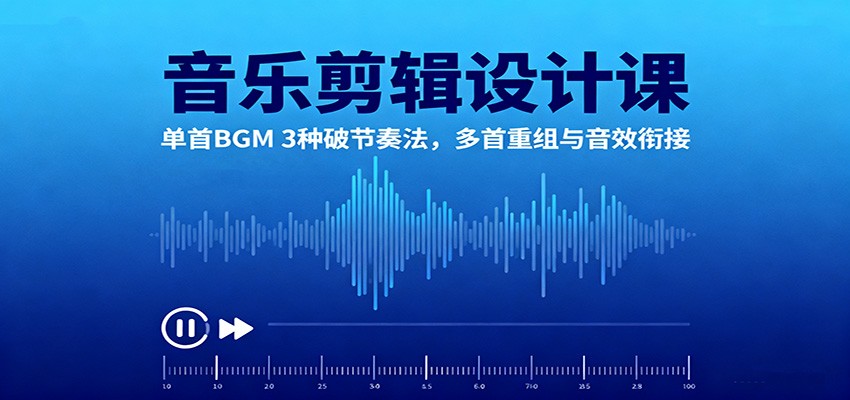 音乐剪辑设计课：单首BGM 3种破节奏法，多首重组与音效衔接-第1张图片-我要自学网