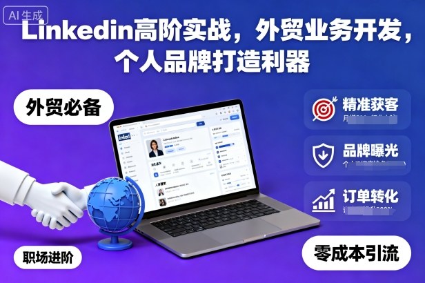 Linkedin高阶实战，外贸业务开发，个人品牌打造利器-第1张图片-我要自学网