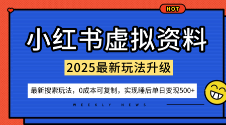 小红书虚拟资料项目:最新搜索流变现玩法,0成本简单可复制,一人多店打法,新手也可轻松日入5张+-第1张图片-我要自学网 小红书虚拟资料项目:最新搜索流变现玩法,0成本简单可复制,一人多店打法,新手也可轻松日入5张+-第1张图片-我要自学网