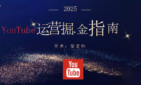 梁老师·2025YouTuBe运营掘金指南-第1张图片-我要自学网