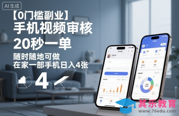 【0门槛副业】手机视频审核，20秒一单，随时随地可做，在家一部手机日入4张【揭秘】-第1张图片-我要自学网