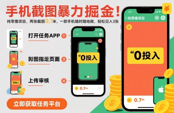 手机截图暴力掘金，两张截图0.7米，一部手机就能做，轻松日入3张【揭秘】-第1张图片-我要自学网