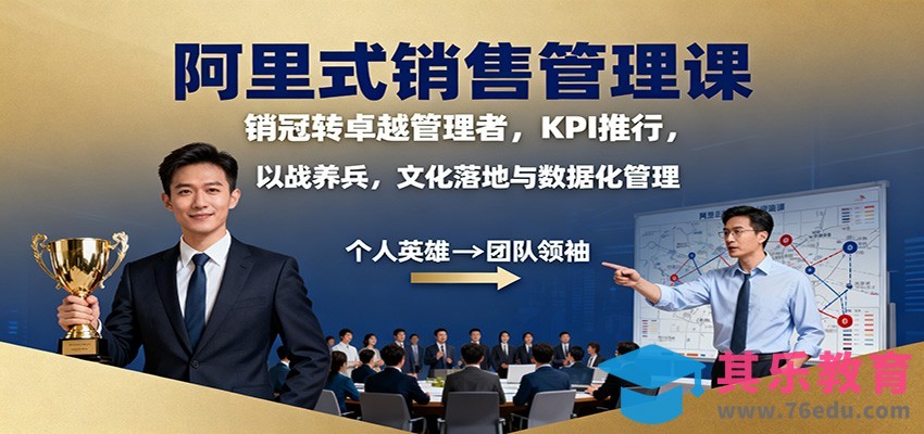 阿里式销售管理课：销冠转卓越管理者，KPI 推行，以战养兵，文化落地与数据化管理-第1张图片-我要自学网
