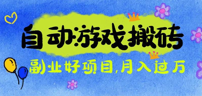 游戏搬砖搞钱项目：月入1万+全程实操经验分享，小白也能做的副业好项目-第1张图片-我要自学网