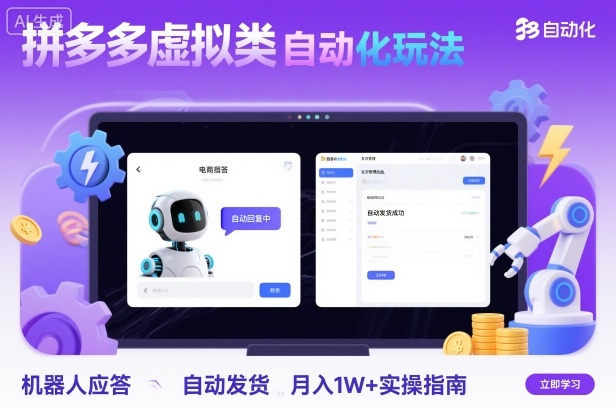 拼多多虚拟类目自动化玩法：机器人应答+自动发货，月入1W+实操指南-第1张图片-我要自学网