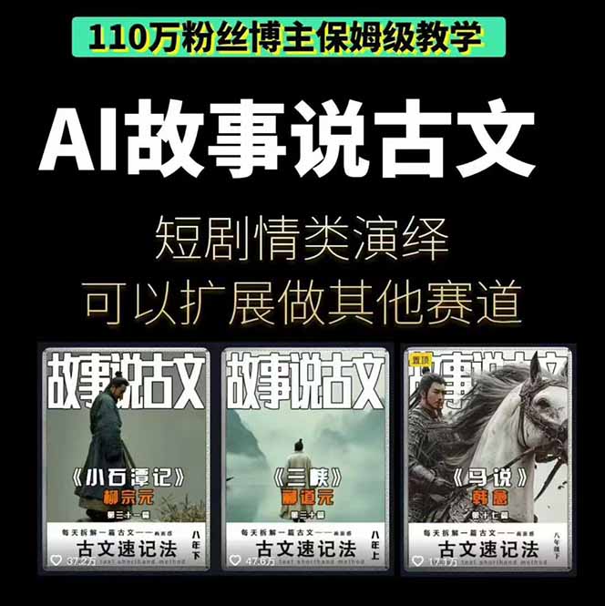 AI故事说古文短视频实操课：涵盖文案创作+AI绘图+视频生成，单号月涨粉10w-第2张图片-我要自学网
