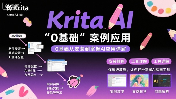 Krita AI绘画入门课，0基础从安装到案例应用krita AI使用详解-第1张图片-我要自学网