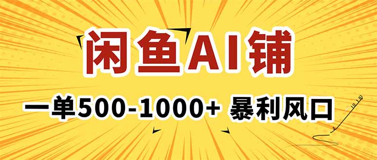在闲鱼开AI写作店铺,一单500-1000+,暴利风口,稳定月入1-3W+-第1张图片-我要自学网 在闲鱼开AI写作店铺,一单500-1000+,暴利风口,稳定月入1-3W+-第1张图片-我要自学网