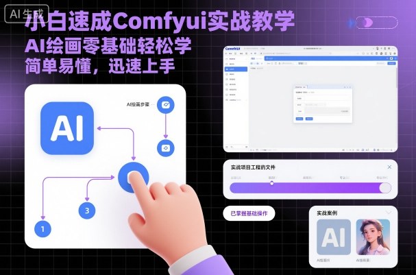 小白速成Comfyui实战教学,AI绘画零基础轻松学,简单易懂,迅速上手-第1张图片-我要自学网 小白速成Comfyui实战教学,AI绘画零基础轻松学,简单易懂,迅速上手-第1张图片-我要自学网