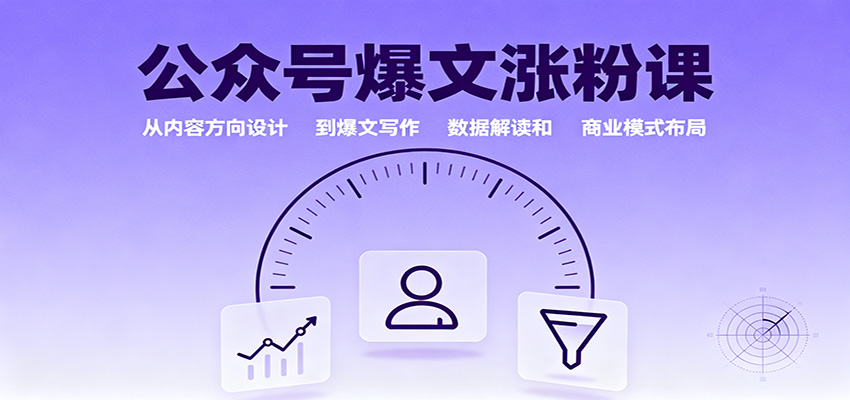 公众号爆文涨粉课：从内容方向设计到爆文写作，数据解读和商业模式布局-第1张图片-我要自学网