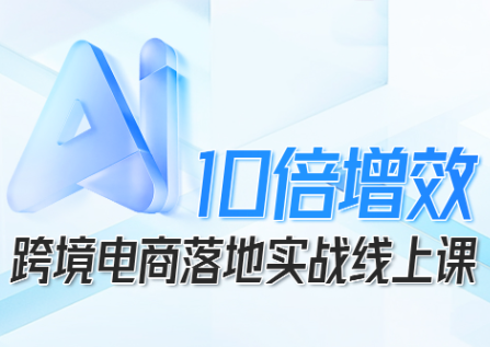 法老Pharaoh·跨境电商10倍增效,AI落地实战课-第1张图片-我要自学网 法老Pharaoh·跨境电商10倍增效,AI落地实战课-第1张图片-我要自学网