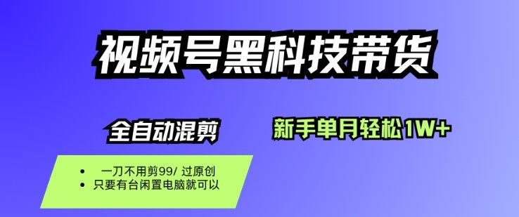 视频号黑科技短视频带货，新手一个月也1W+，纯搬运一刀不用剪，零投入【揭秘】-第1张图片-我要自学网