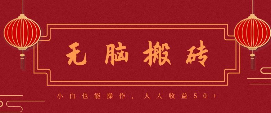 零成本零门槛无脑搬砖项目，新手也能日收益50+，可批量操作赚更多-第1张图片-我要自学网