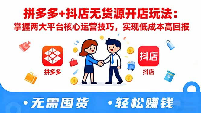 拼多多+抖店无货源开店玩法：掌握两大平台核心运营技巧，实现低成本高回报-第1张图片-我要自学网