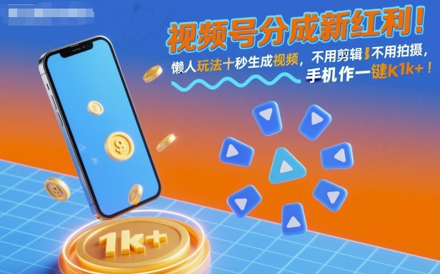 视频号分成新红利!懒人玩法十秒生成视频,不用剪辑不用拍摄,手机一键操作,单日1k+【揭秘】-第1张图片-我要自学网 视频号分成新红利!懒人玩法十秒生成视频,不用剪辑不用拍摄,手机一键操作,单日1k+【揭秘】-第1张图片-我要自学网