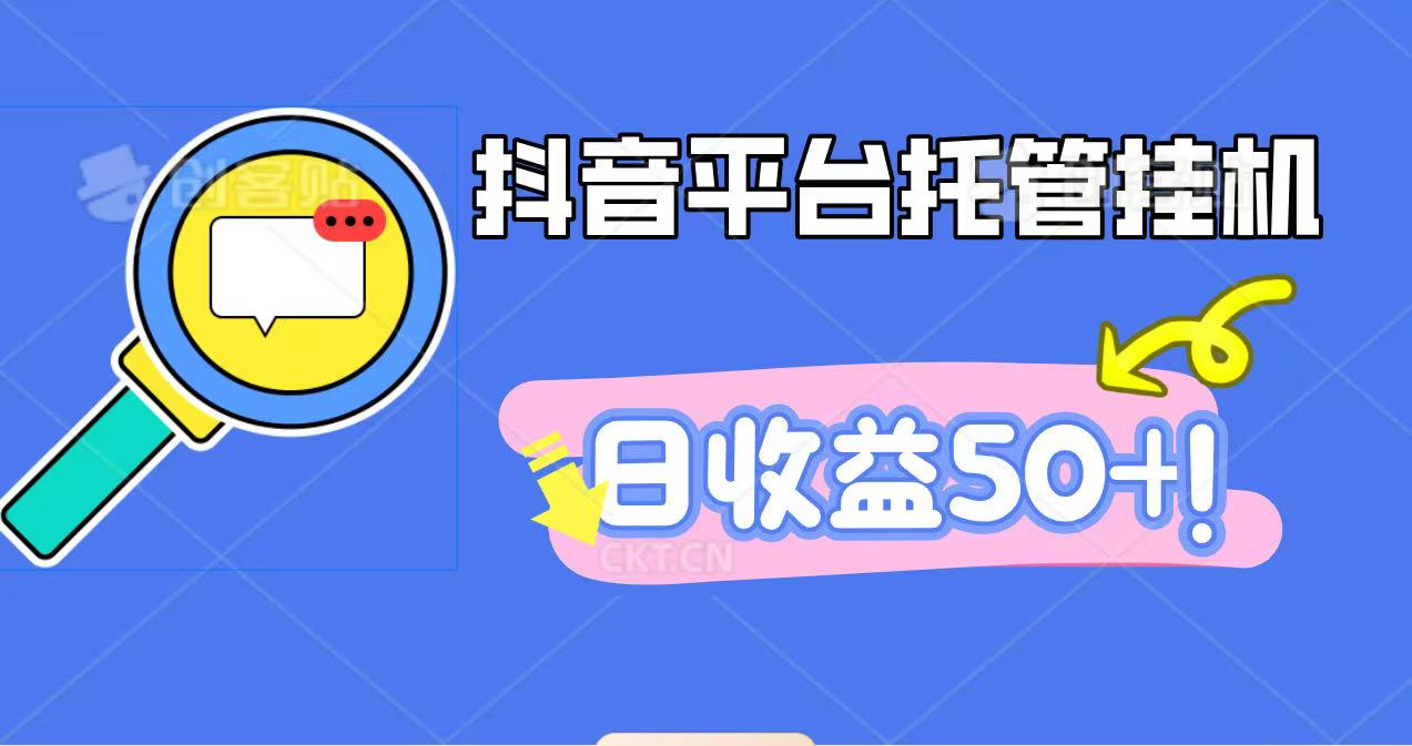 抖音平台托管挂机，打粉引流一条龙，包回收，仅需一部手机即可无限挂机，日收益50+-第1张图片-我要自学网