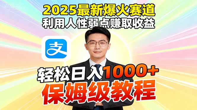 2025最新爆火赛道，利用人性弱点赚取收益，全程利用软件一键批量制作，…-第1张图片-我要自学网