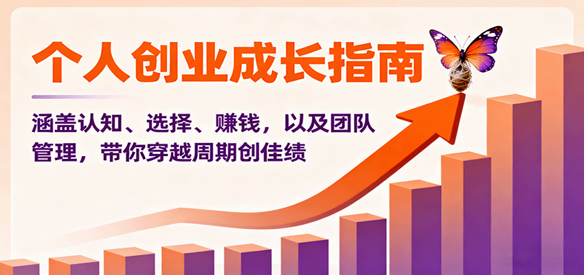 个人创业成长指南：涵盖认知、选择、赚钱，以及团队管理，带你穿越周期创佳绩-第1张图片-我要自学网