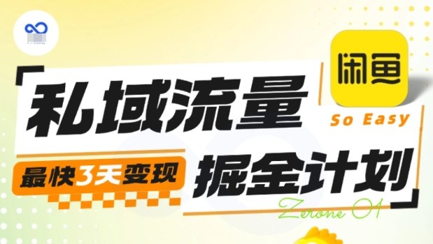 私域流量掘金计划实战训练营,最快3天变现-第1张图片-我要自学网 私域流量掘金计划实战训练营,最快3天变现-第1张图片-我要自学网
