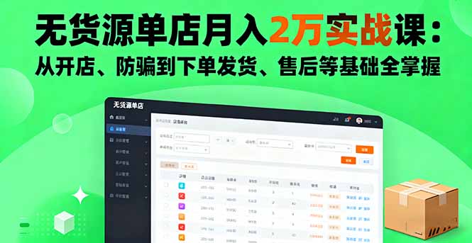 无货源单店月入2万实战课:从开店、防骗到下单发货、售后等基础全掌握-第1张图片-我要自学网 无货源单店月入2万实战课:从开店、防骗到下单发货、售后等基础全掌握-第1张图片-我要自学网
