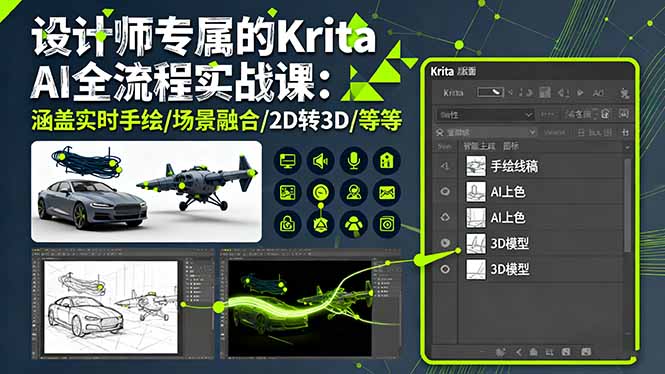 设计师专属的Krita AI全流程实战课：涵盖实时手绘/场景融合/2D转3D/等等-第1张图片-我要自学网