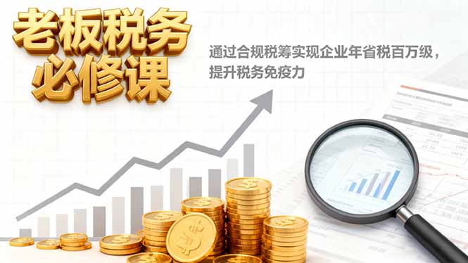 老板税务必修课,通过合规税筹实现企业年省税百万级,提升税务免疫力-第1张图片-我要自学网 老板税务必修课,通过合规税筹实现企业年省税百万级,提升税务免疫力-第1张图片-我要自学网