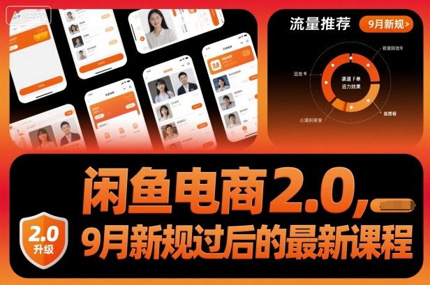 闲鱼电商2.0，9月新规过后的最新课程-第1张图片-我要自学网