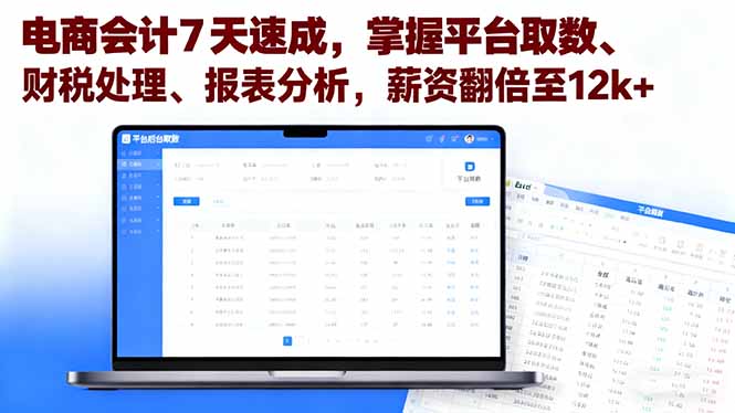 电商会计7天速成，掌握平台取数、财税处理、报表分析，薪资翻倍至12k+-第1张图片-我要自学网