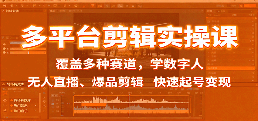 多平台剪辑实操课：覆盖多种赛道，学数字人、无人直播、爆品剪辑，快速起号变现-第1张图片-我要自学网